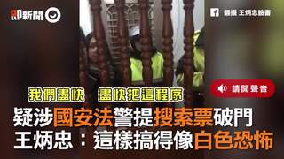 疑涉國安法警提搜索票破門王炳忠：這樣搞得像白色恐怖