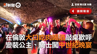在倫敦大口吃肉喝酒敲桌歡呼　變裝公主、騎士闖中世紀晚宴