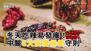冬天吃辣易發癢！中醫6大皮膚保養守則　內外補水這樣吃