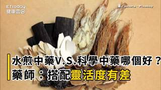 水煎中藥V.S.科學中藥哪個好？藥師：搭配靈活度有差