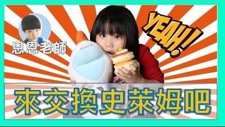 【SisiTV】DIY史萊姆 一起交換禮物吧