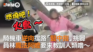  騎機車逆向擋路「豎中指」挑釁　員林魔法阿嬤要來教訓人類嚕～