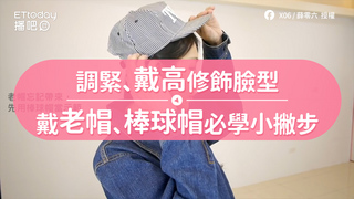 調緊、戴高修飾臉型　戴老帽、棒球帽必學小撇步