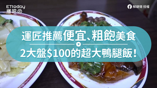 運匠推薦便宜、粗飽美食　2大盤$100的超大鴨腿飯！