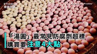 「湯圓」最常見防腐劑超標　購買要注意4大點！