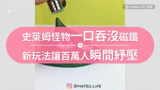 史萊姆怪物一口吞沒磁鐵　新玩法讓百萬人瞬間紓壓