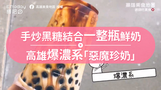 手炒黑糖結合一整瓶鮮奶　高雄爆濃系「惡魔珍奶」