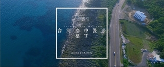 【得體夫婦】台灣空中漫步｜墾丁｜台灣空拍