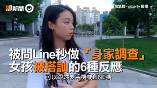 被問Line秒做「身家調查」　女孩被搭訕的6種反應