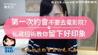 第一次約會不要去電影院?　私藏招術教你留下好印象