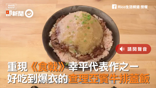 重現《食戟》幸平代表作之一　好吃到爆衣的查理亞賓牛排蓋飯