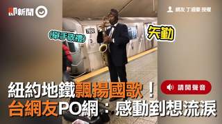 紐約地鐵飄揚國歌！　台網友PO網：感動到想流淚