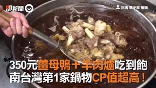 350元薑母鴨＋羊肉爐吃到飽南台灣第1家鍋物CP值超高 !
