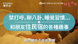 禁打呼、聊八卦、睡覺習慣...　和朋友住民宿的各種趣事