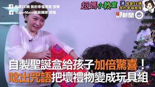 自製聖誕盒給孩子加倍驚喜！唸出咒語把壞禮物變成玩具組