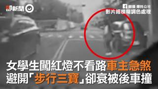 女學生闖紅燈不看路車主急煞　避開「步行三寶」卻衰被後車撞