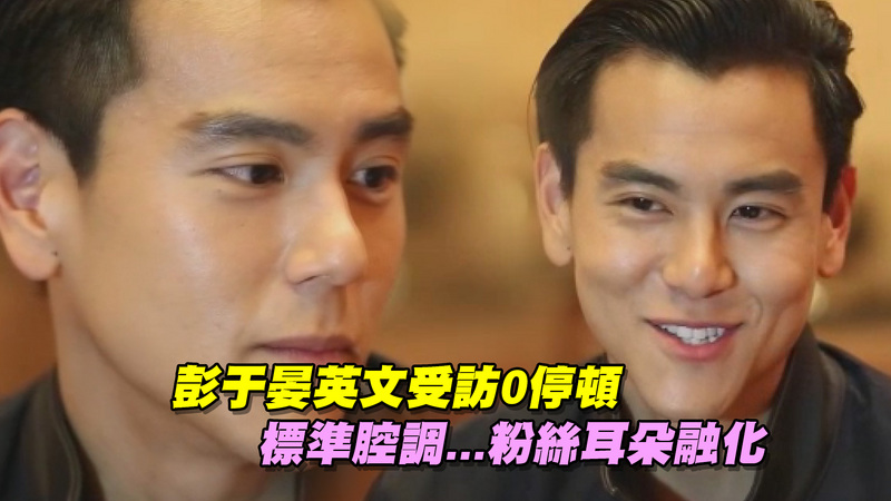 彭于晏英文受訪0停頓　標準腔調...粉絲耳朵融化