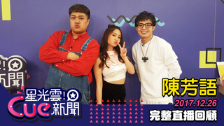 20171226星光雲！Cue新聞-Kimberley陳芳語
