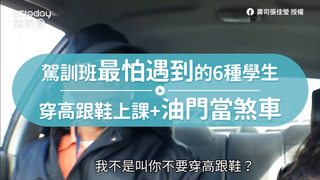 駕訓班最怕遇到的6種學生　穿高跟鞋上課+油門當煞車