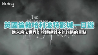 KKday【英國旅遊】倫敦哈利波特影城一日遊