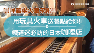 用玩具火車送餐點給你！鐵道迷必訪的日本咖哩店