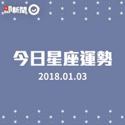 2018年1月3日每日星座運勢