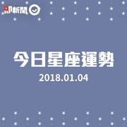 2018年1月4日每日星座運勢
