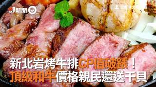 新北岩烤牛排CP值破錶！頂級和牛價格親民還送干貝