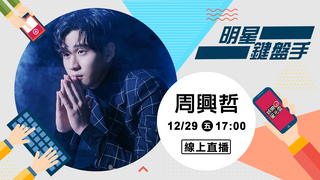 20171229明星鍵盤手-周興哲