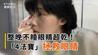 整晚不睡眼睛超乾！「4法寶」拯救眼睛...跨年好實用