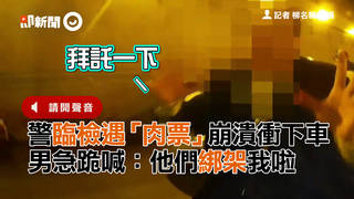 警臨檢遇「肉票」崩潰衝下車 男急喊：他們綁架我啦