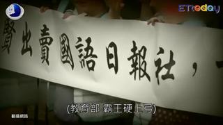 新聞內幕》教育部認定無助公益 國語日報都更破局