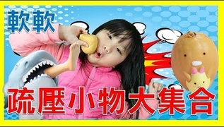 【SisiTV】會便便的紓壓小物開箱
