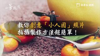 新華長知識：超簡單！教你創意「小人國」照片拍攝製作方法