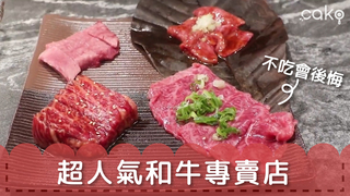 cako【台北美食】不吃會後悔！超人氣和牛專門店