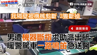男遭機器斷指求助派出所　暖警駕車一路鳴笛急送醫