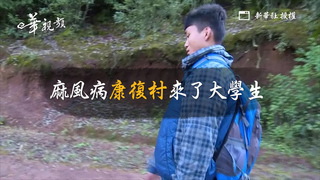 新華長知識：麻風病康復村來了大學生