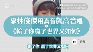 學林俊傑用真音飆高音唱　《輸了你贏了世界又如何》
