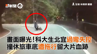 畫面曝光！科大生北宜過彎失控 撞休旅車底遭拖行留大片血跡