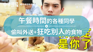 午餐時間的各種同學　偷叫外送+狂吃別人的食物