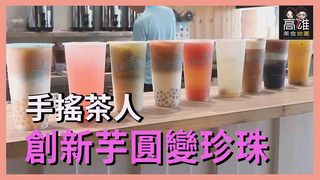 手搖茶人創新芋圓變珍珠Ｘ高雄美食地圖