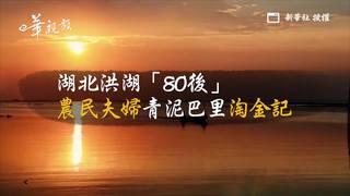 新華長知識：湖北洪湖「80後」農民夫婦青泥巴里淘金記
