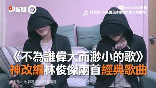 《不為誰偉大而渺小的歌》　神改編林俊傑兩首經典歌曲