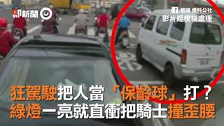 狂駕駛把人當「保齡球」打？　綠燈一亮就直衝把騎士撞歪腰