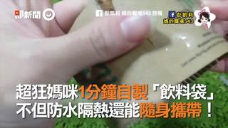 超狂媽咪1分鐘自製「飲料袋」　不但防水隔熱還能隨身攜帶！