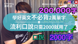 學好英文不必背2萬單字　流利口說只需2000就用了