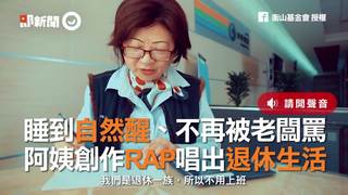 睡到自然醒、不再被老闆罵    阿姨創作RAP唱出退休生活