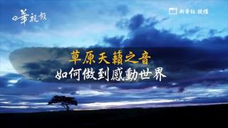 新華長知識：草原天籟之音如何做到感動世界