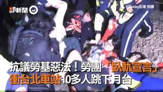 抗議勞基惡法！勞團「臥軌宣言」　衝台北車站10多人跳下月台
