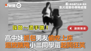 高中妹抓包男友偷吃上床　迴旋踹飛小三同學還起鬨狂笑